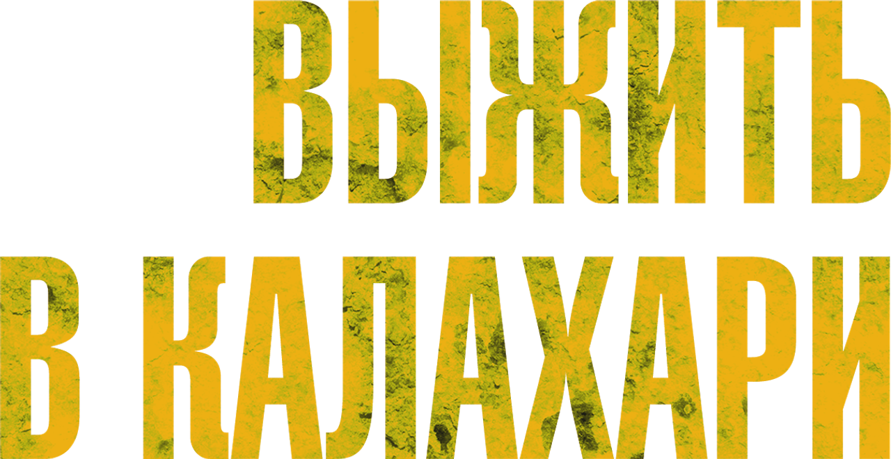 Выжить в Калахари