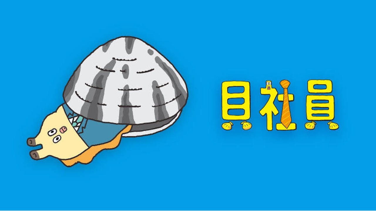 ZIP!~朝だよ!貝社員~
