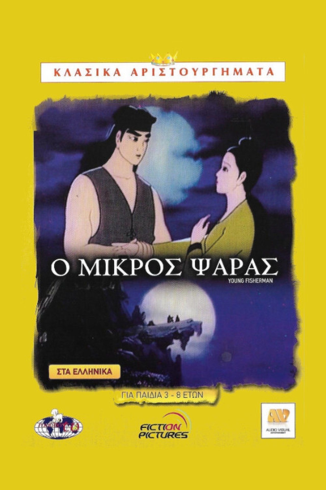 مشاهدة فيلم The Young Fisherman and the Black Dragon مترجم بدون اعلانات - بوستر