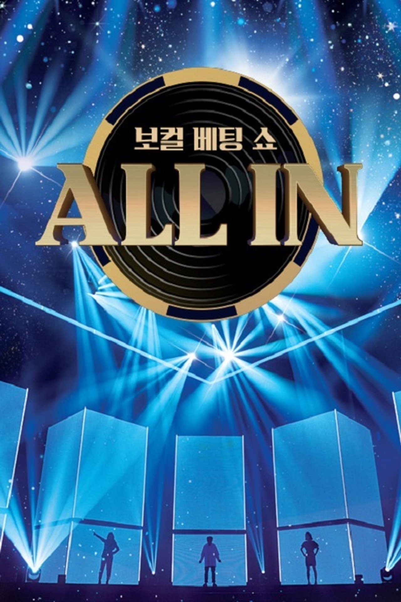 올인