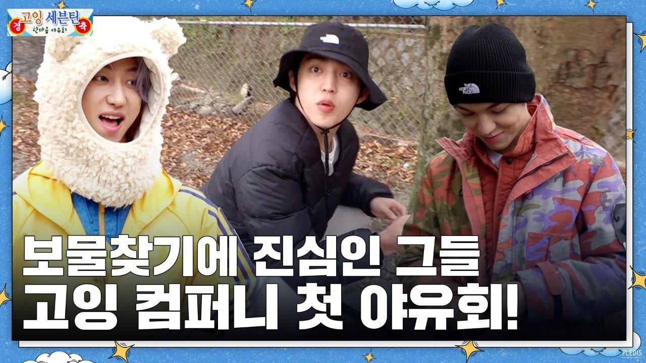GOING SEVENTEEN - Season 7 Episode 1 : GOING COMPANY Outing