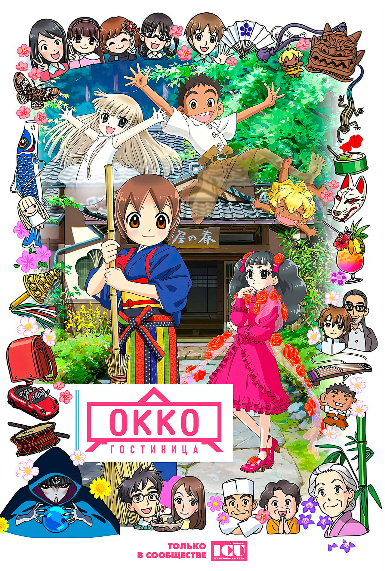 Okko szállója – plakát 4