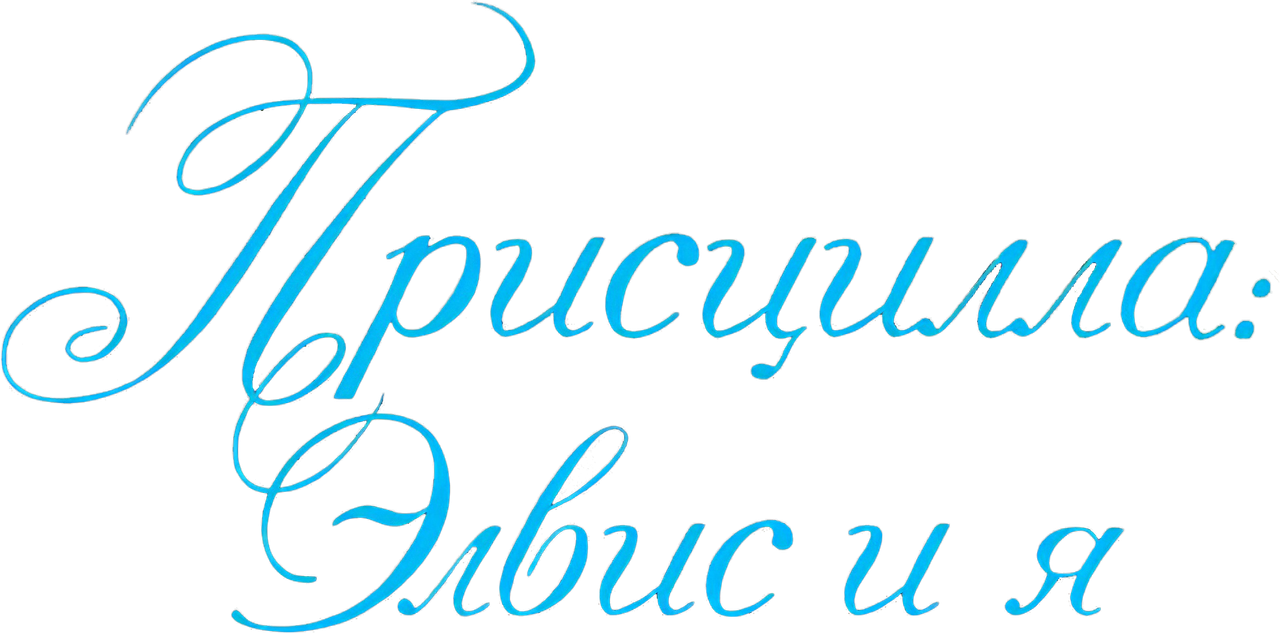 Присцилла: Элвис и я
