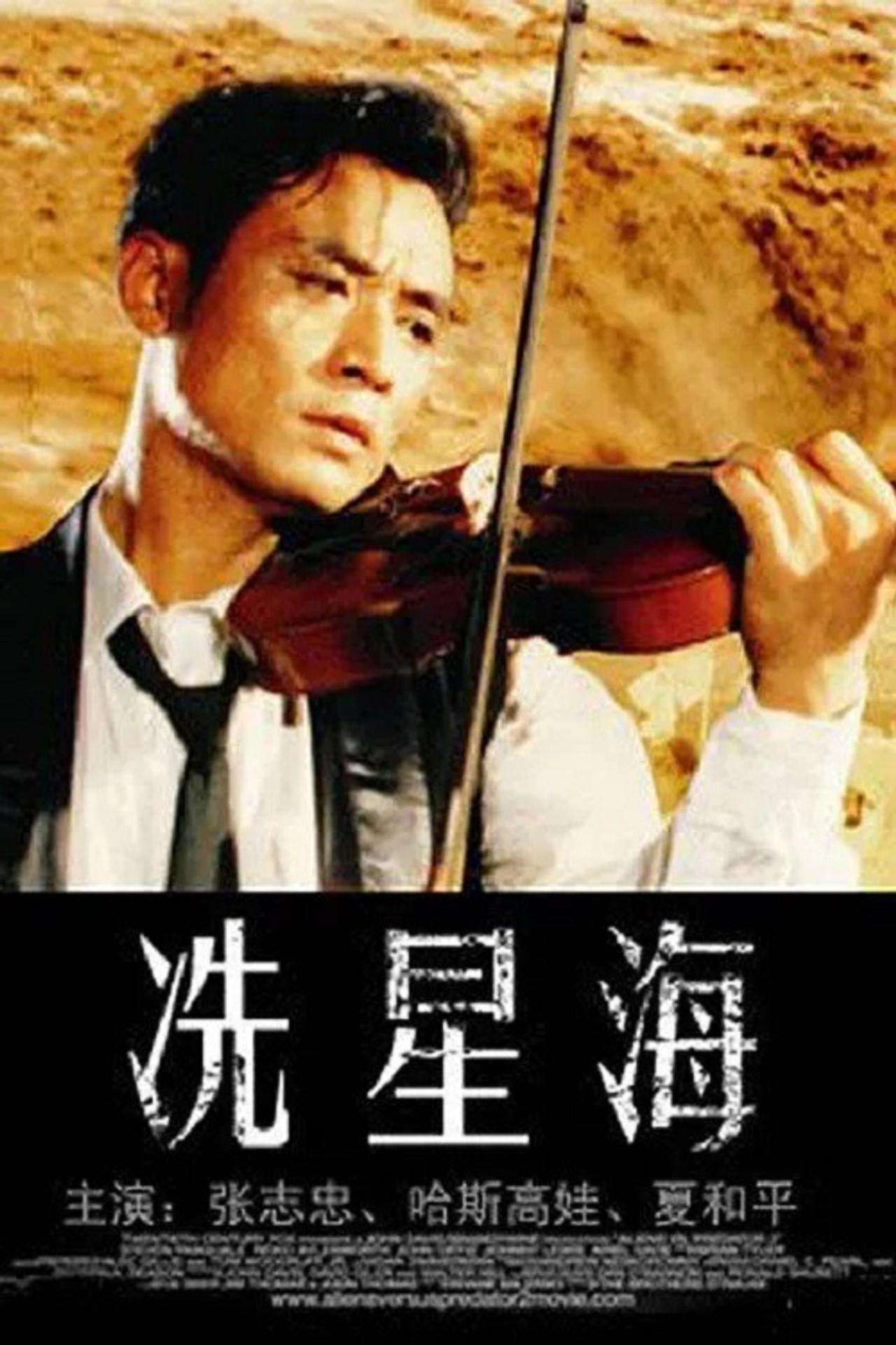 冼星海 filmaffisch