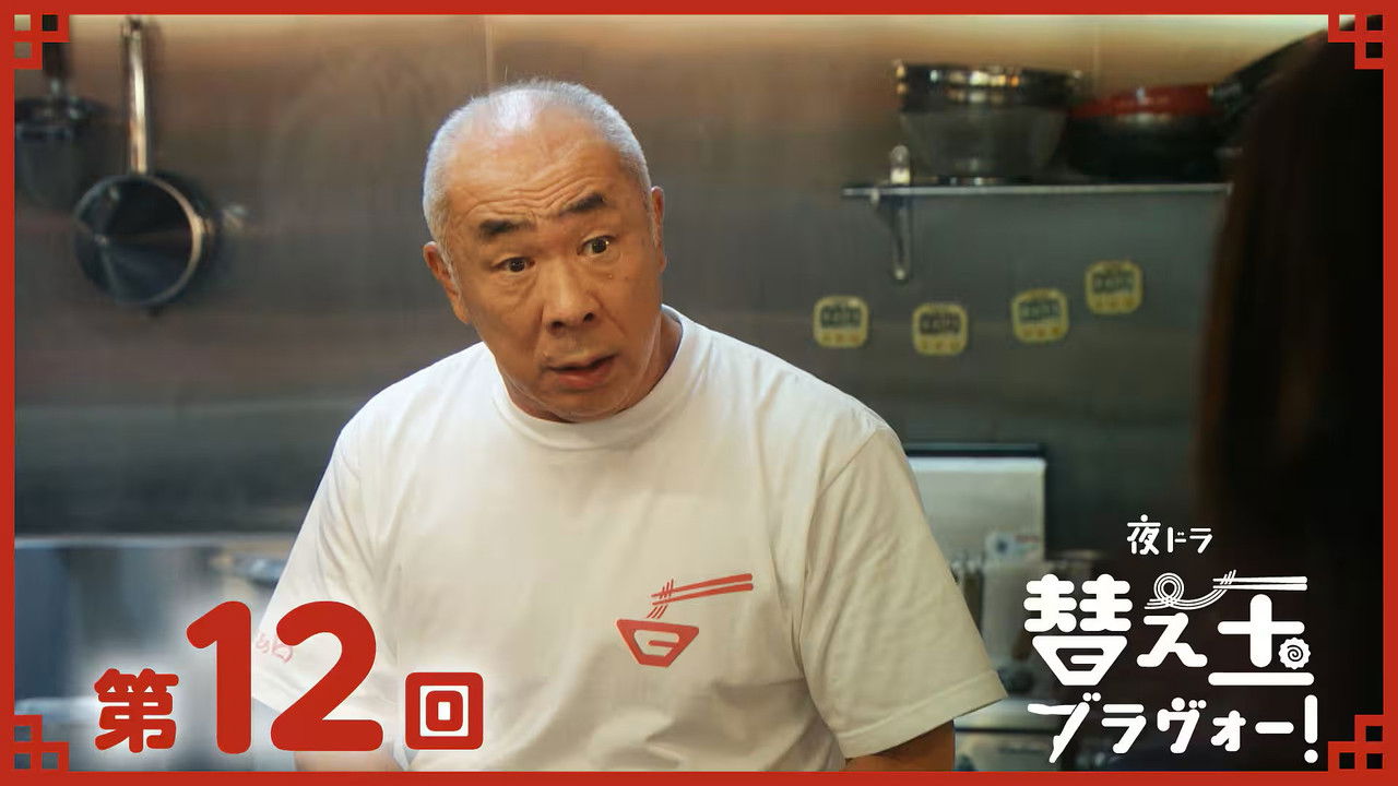 替え玉ブラヴォー！ — Épisode 12