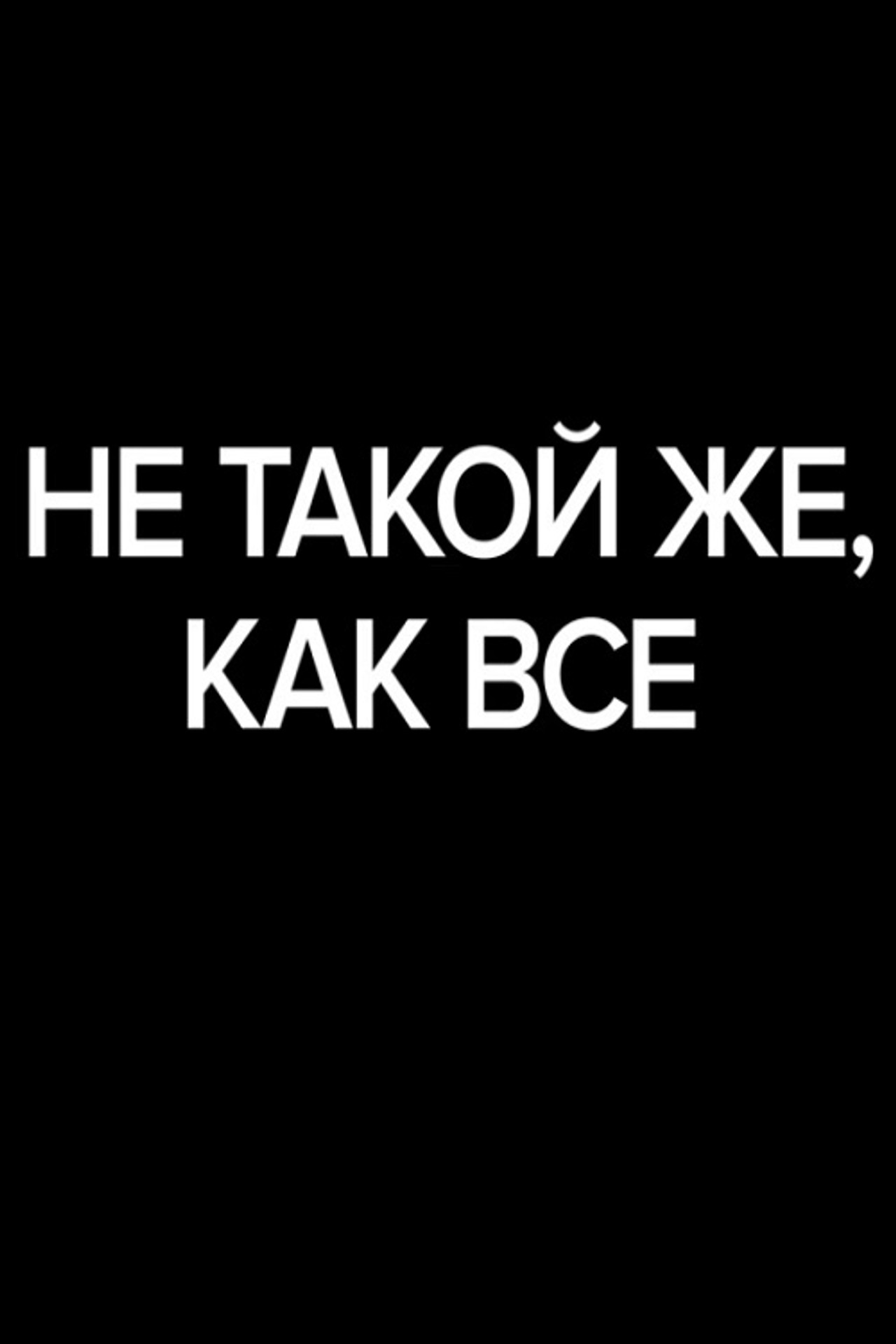 Не такой же, как все filmaffisch