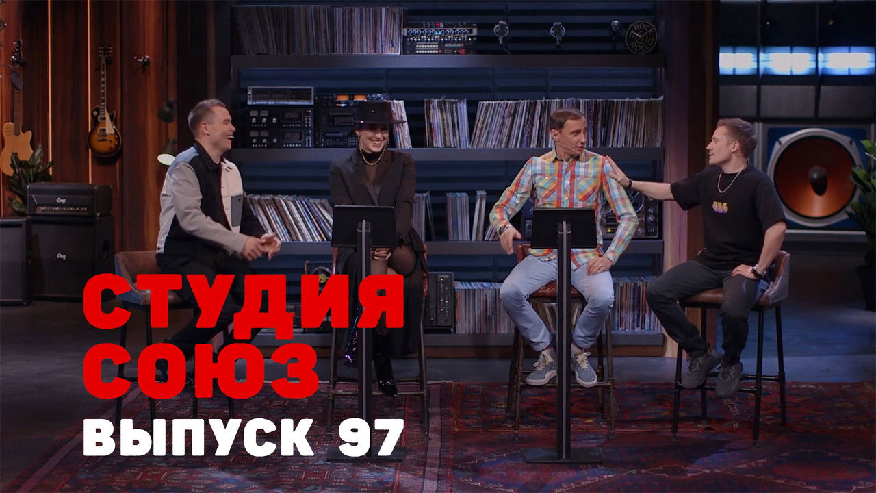 Студия СОЮЗ — Épisode 29