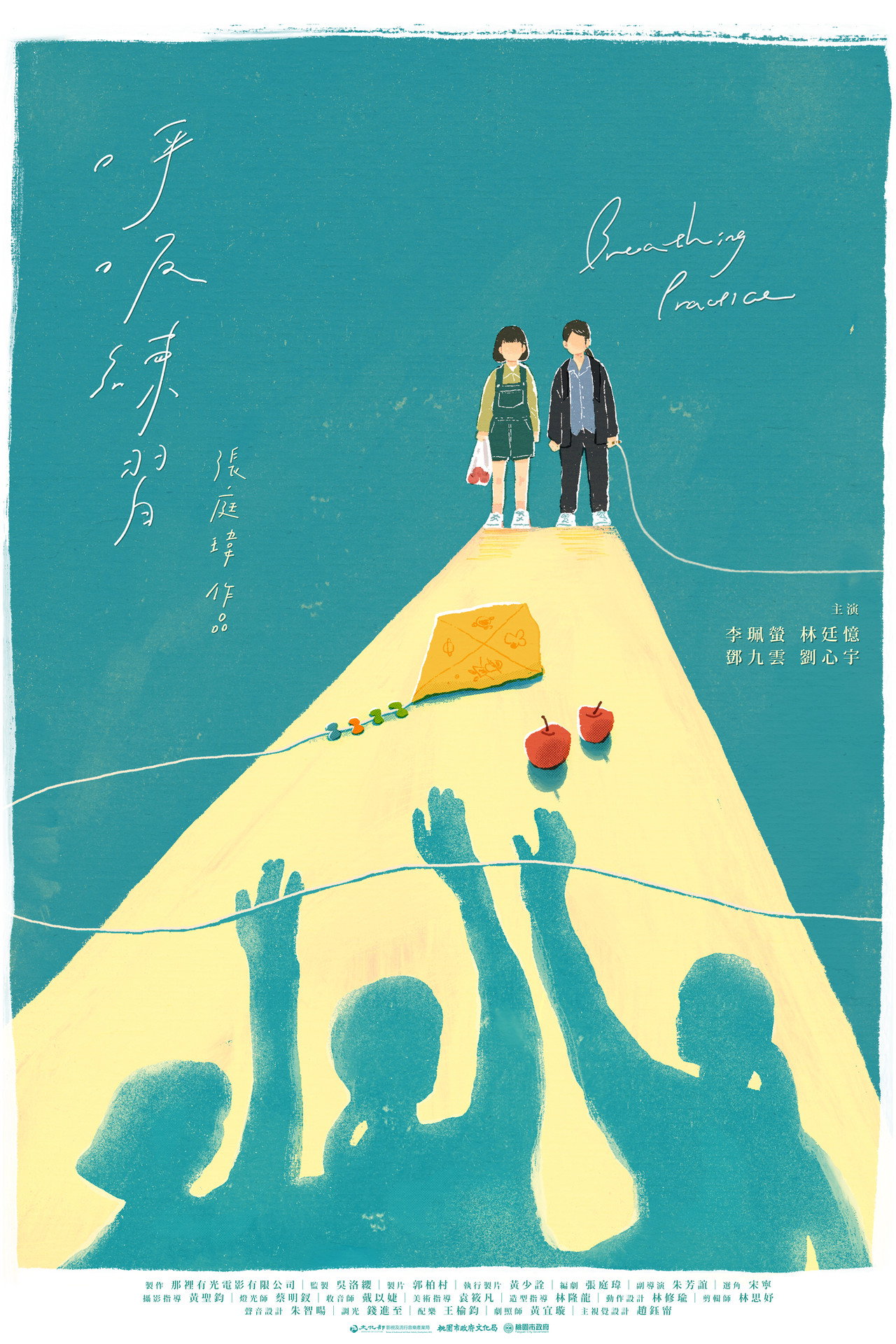 呼吸練習 filmaffisch