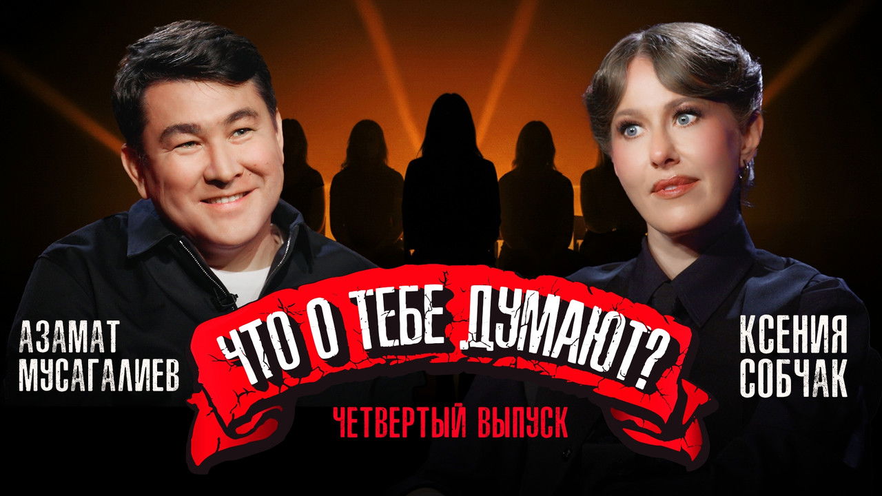 Что о тебе думают? — Épisode 4