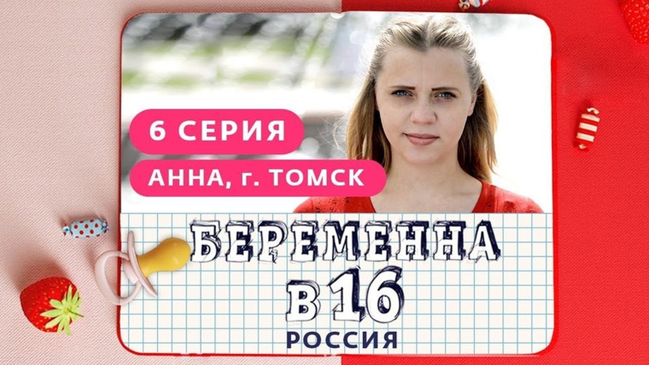 Pregnant at 16 - Season 1 Episode 6 : Выпуск 06. Анна, Томск