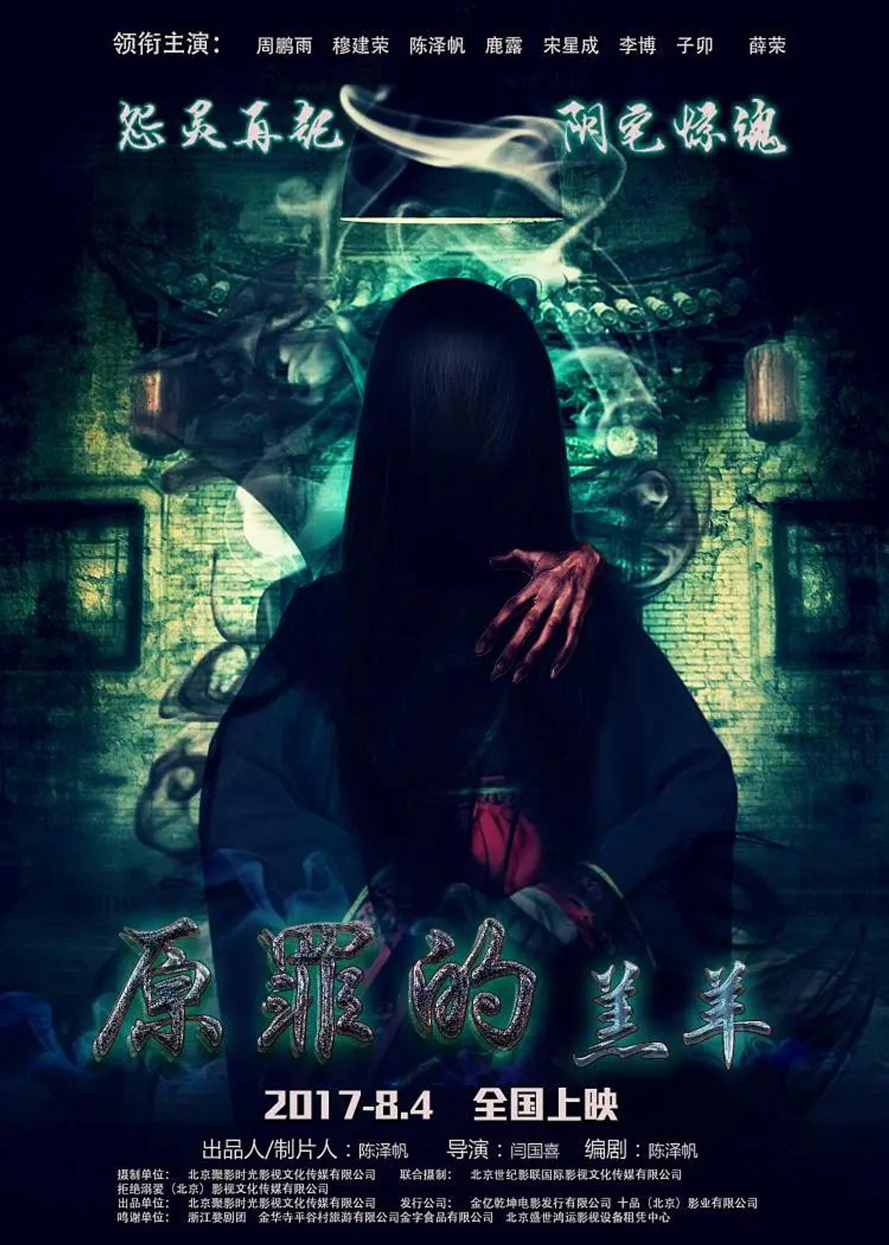 原罪的羔羊 filmaffisch