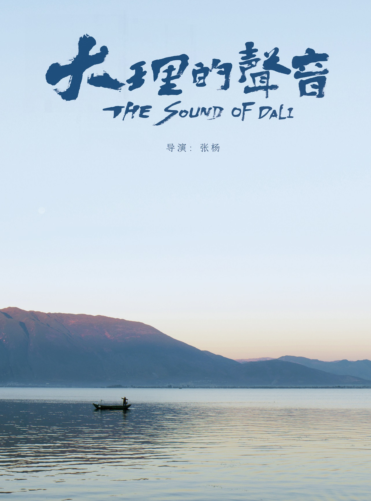 大理的声音 filmaffisch