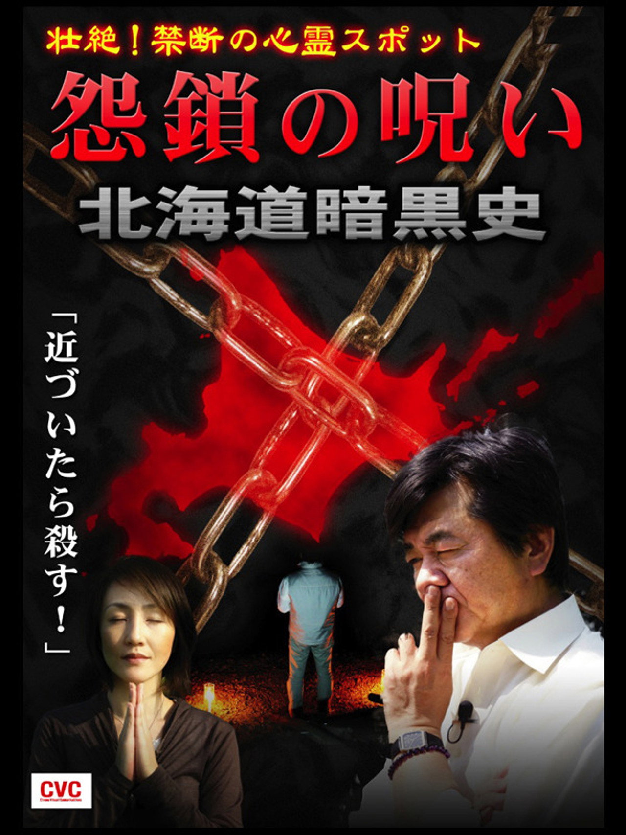壮絶！禁断の心霊スポット　怨鎖の呪い　北海道暗黒史 filmaffisch