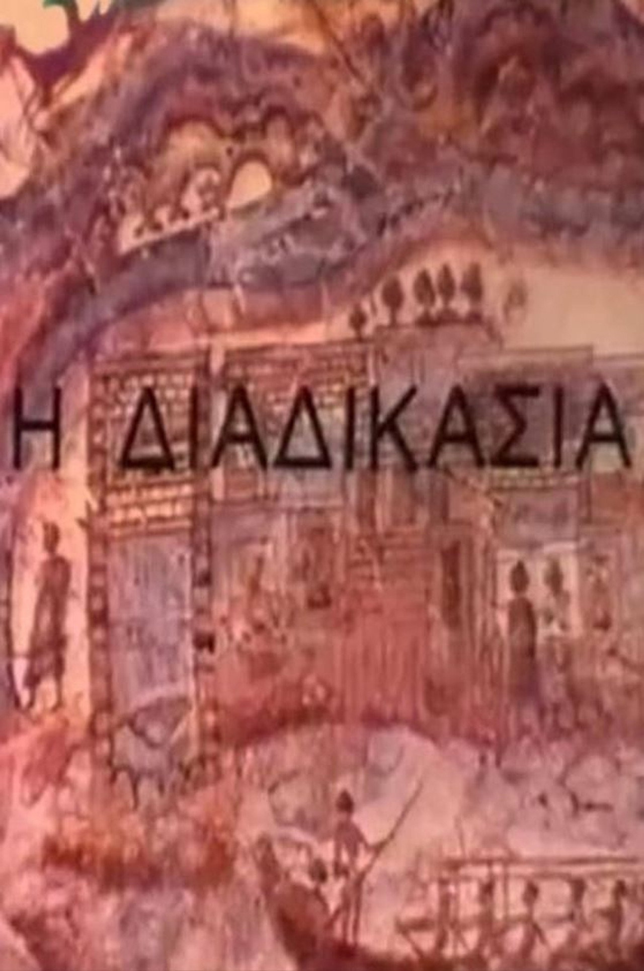 Η διαδικασία filmaffisch