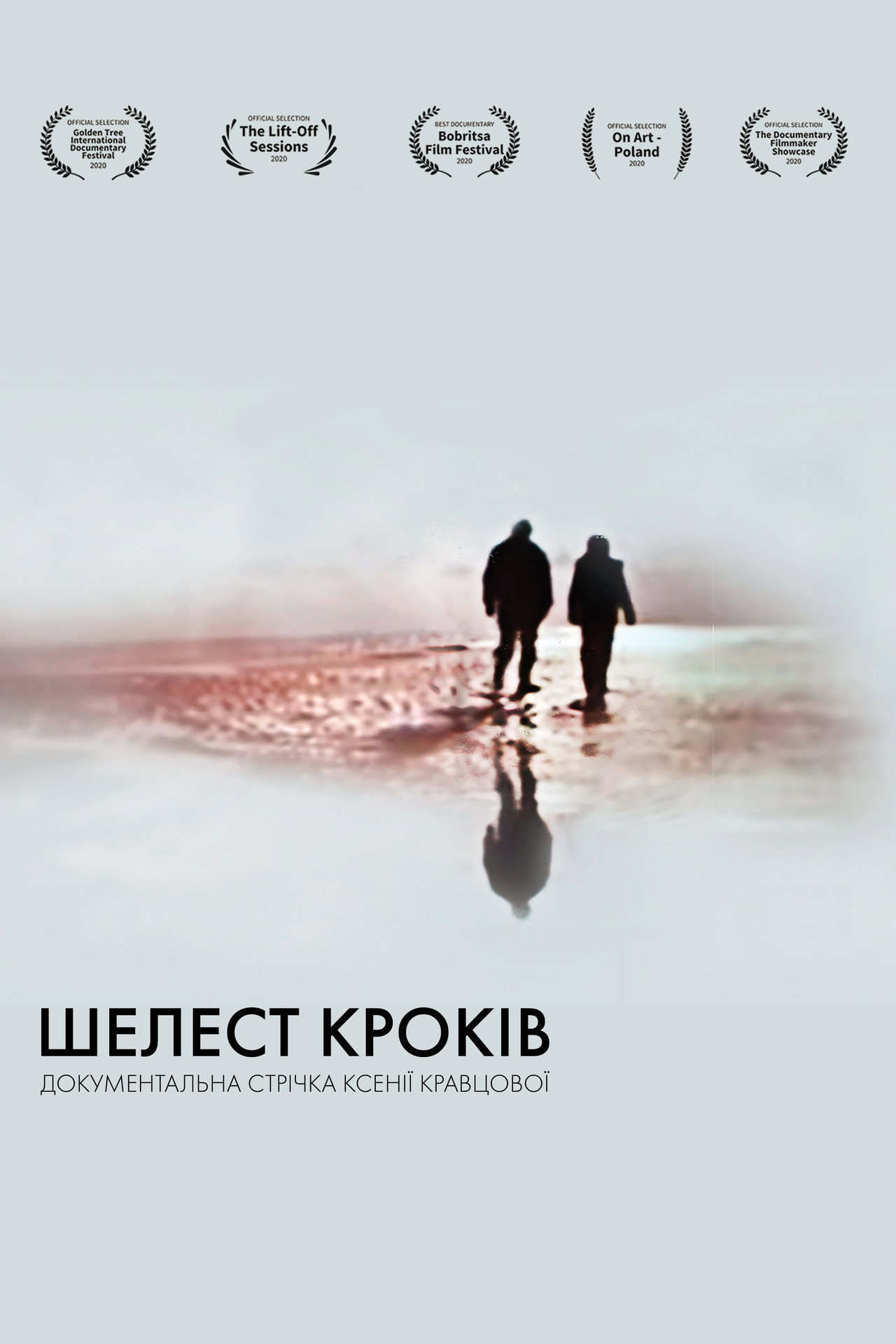 Шелест кроків filmaffisch