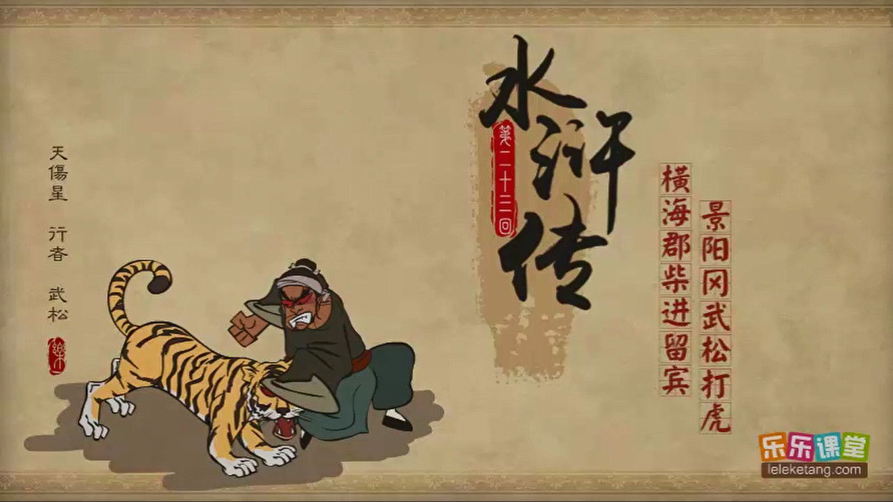 乐乐课堂：水浒传 — Épisode 23