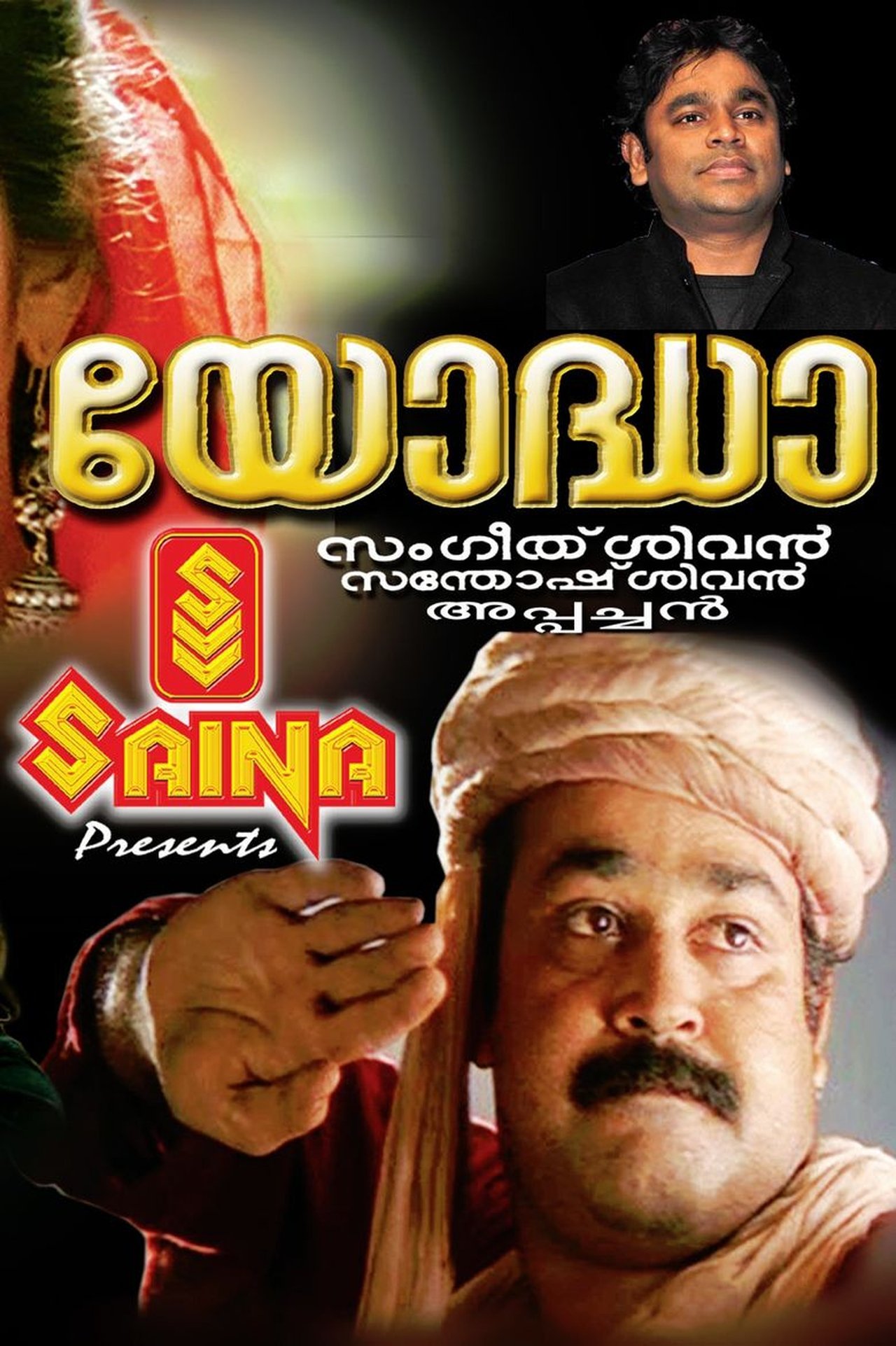 യോദ്ധാ യോദ്ധാ