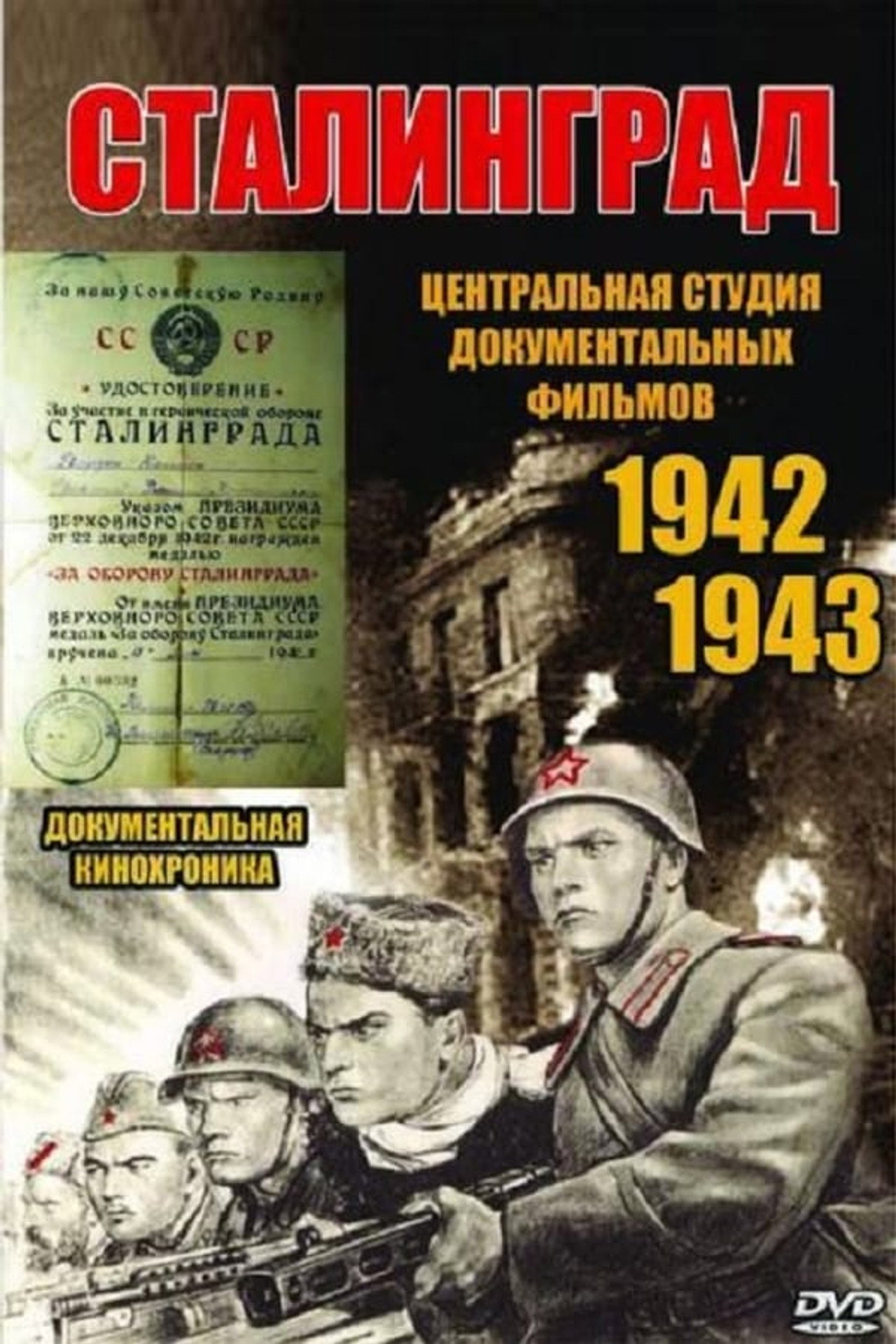 Сталинград filmaffisch