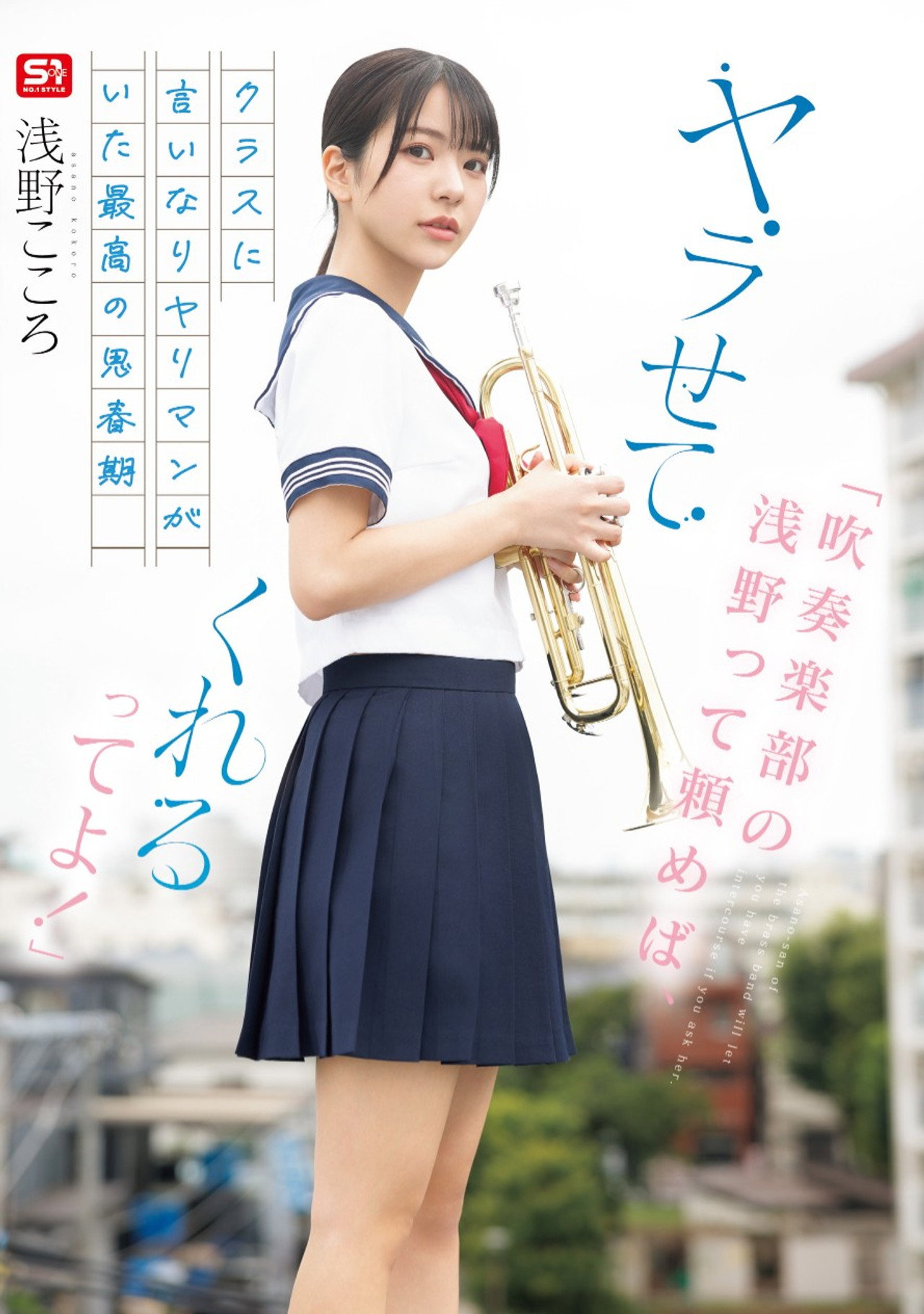 「吹奏楽部の浅野って頼めば、ヤラせてくれるってよ！」クラスに言いなりヤリマンがいた最高の思春期 浅野こころ filmaffisch