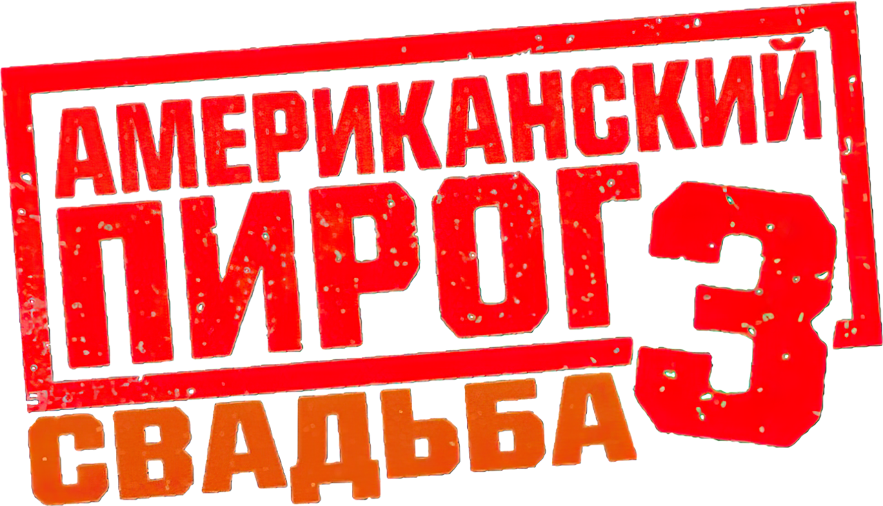 Американский пирог 3: Свадьба