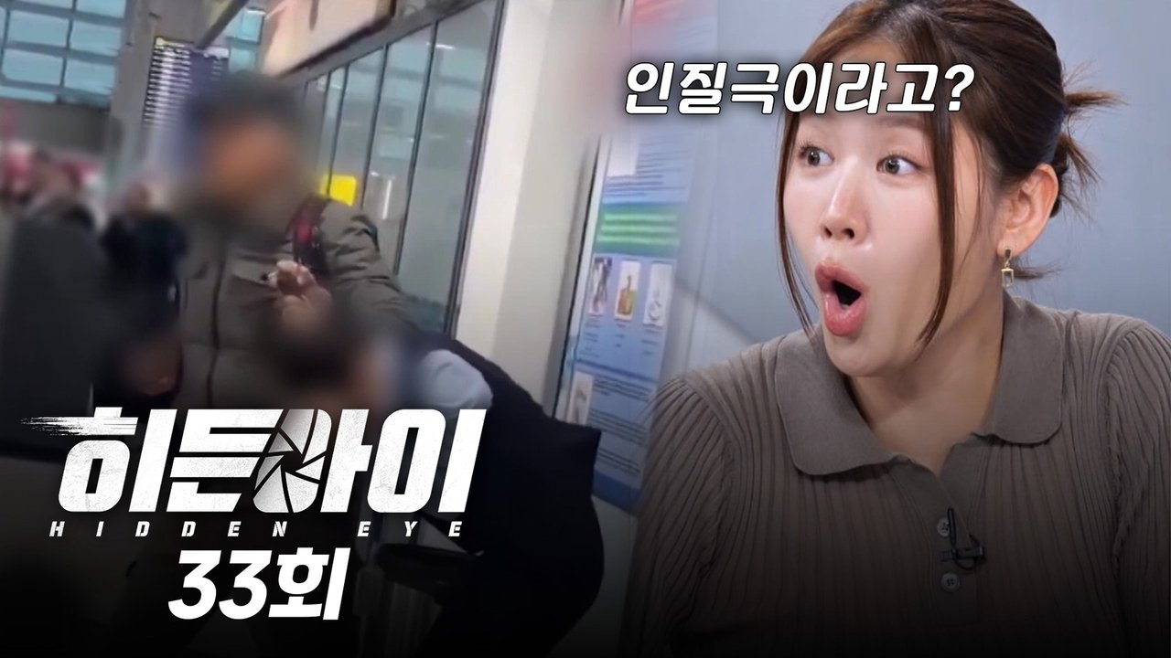 히든아이 - Season 1 Episode 33 : Episode 33