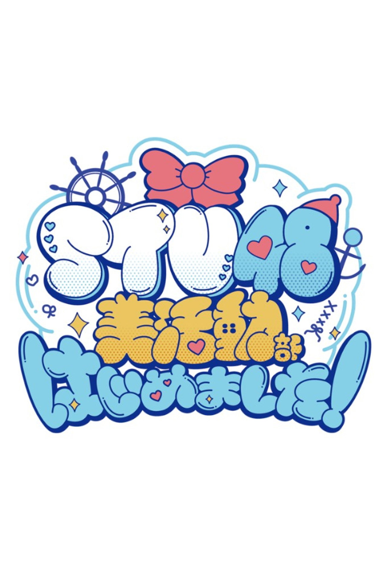 STU48 美活動部 はじめました! affisch