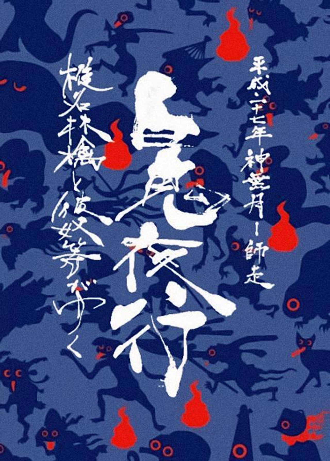 椎名林檎と彼奴等がゆく 百鬼夜行2015 filmaffisch