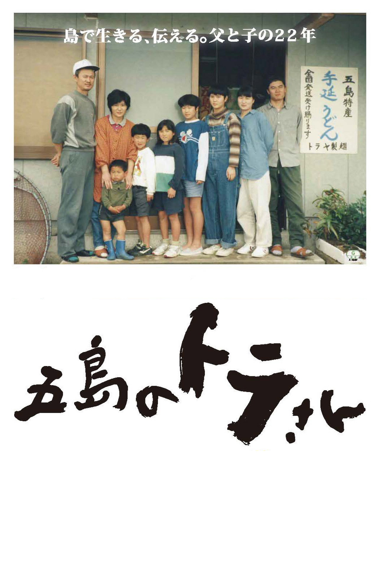 Tora-San of Goto