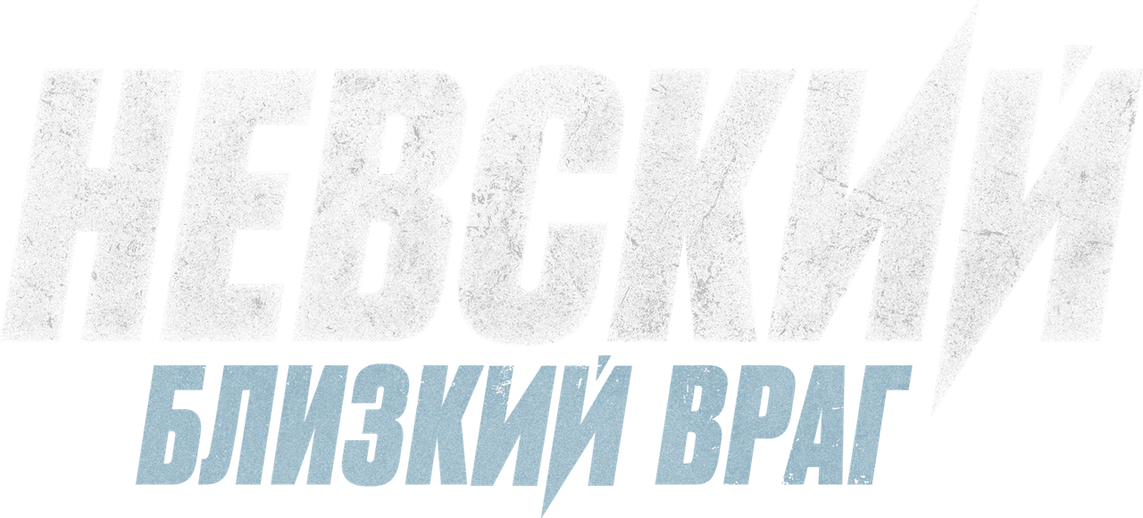 Невский