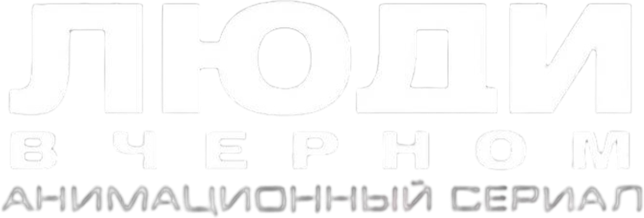 Люди в чёрном: Мультсериал