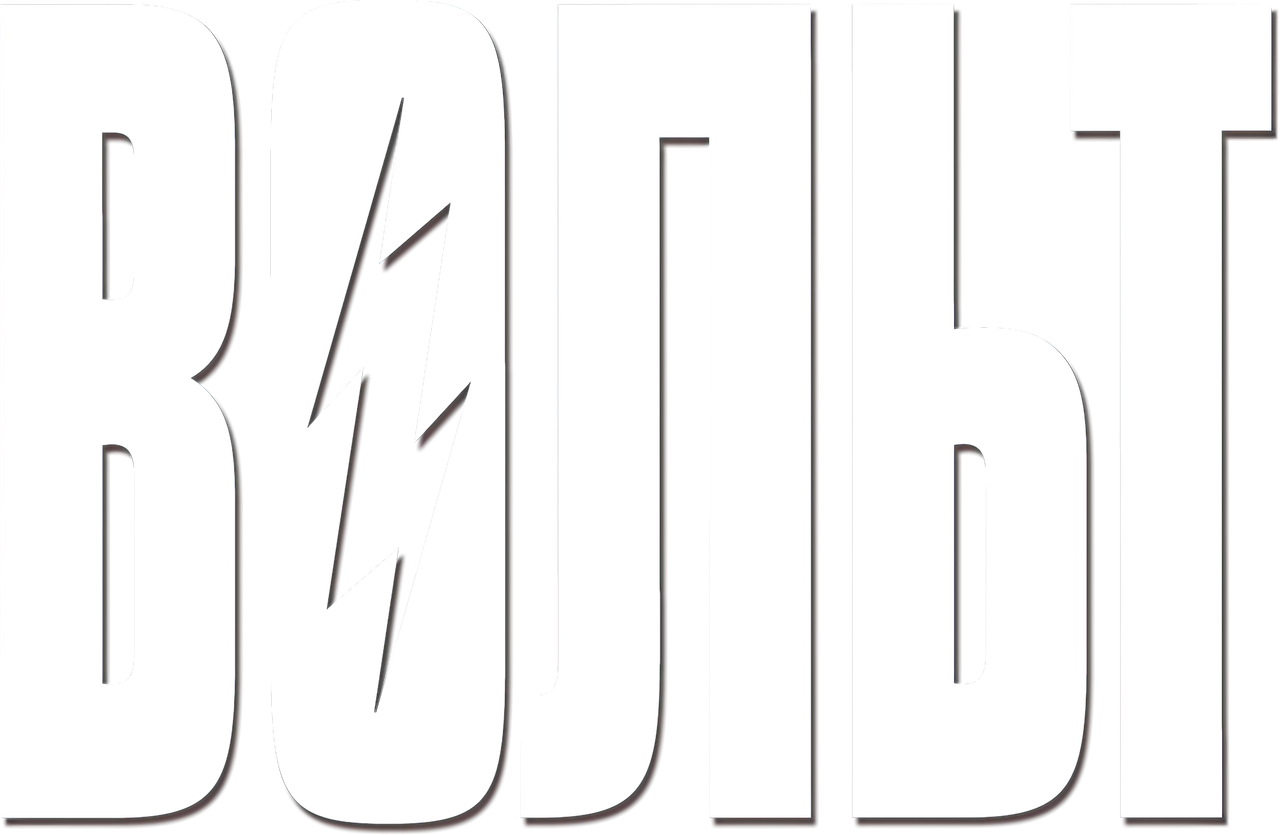 Вольт