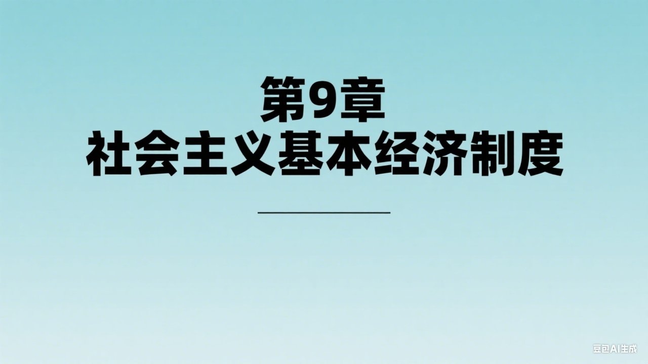 中级经济师：经济基础 - Season 1 Episode 9 : Episode 9