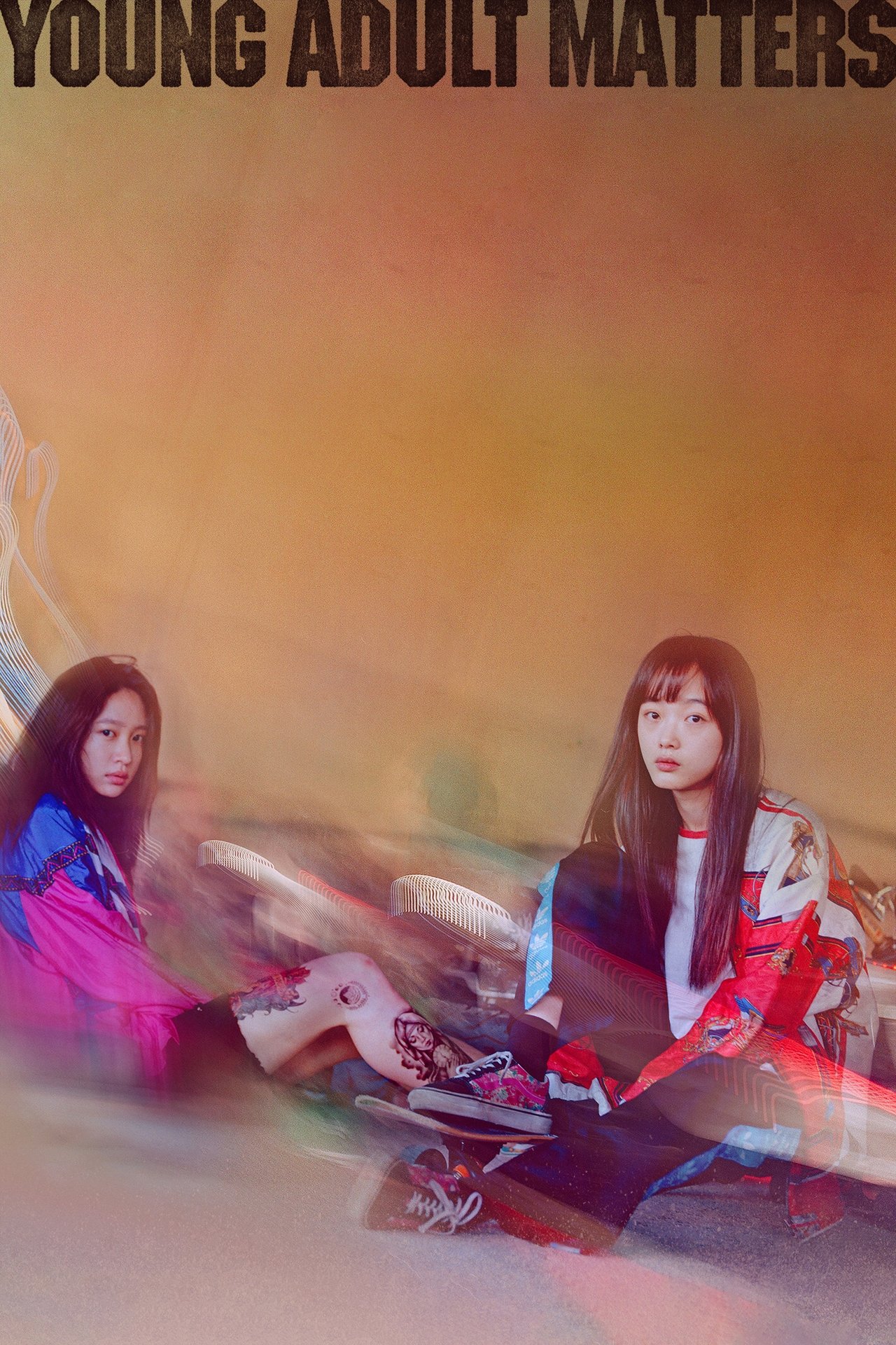 어른들은 몰라요 poster