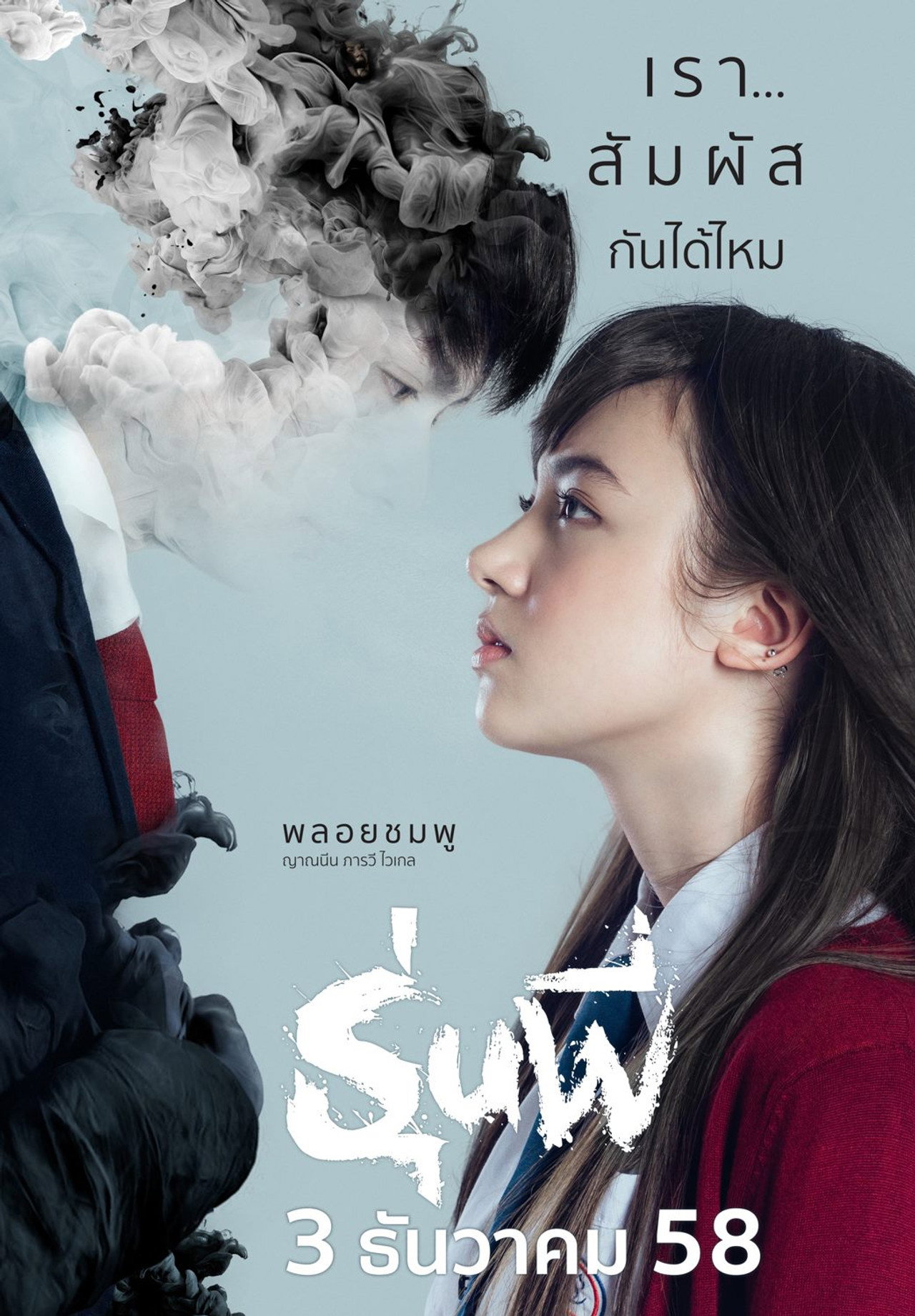 รุ่นพี่ filmaffisch