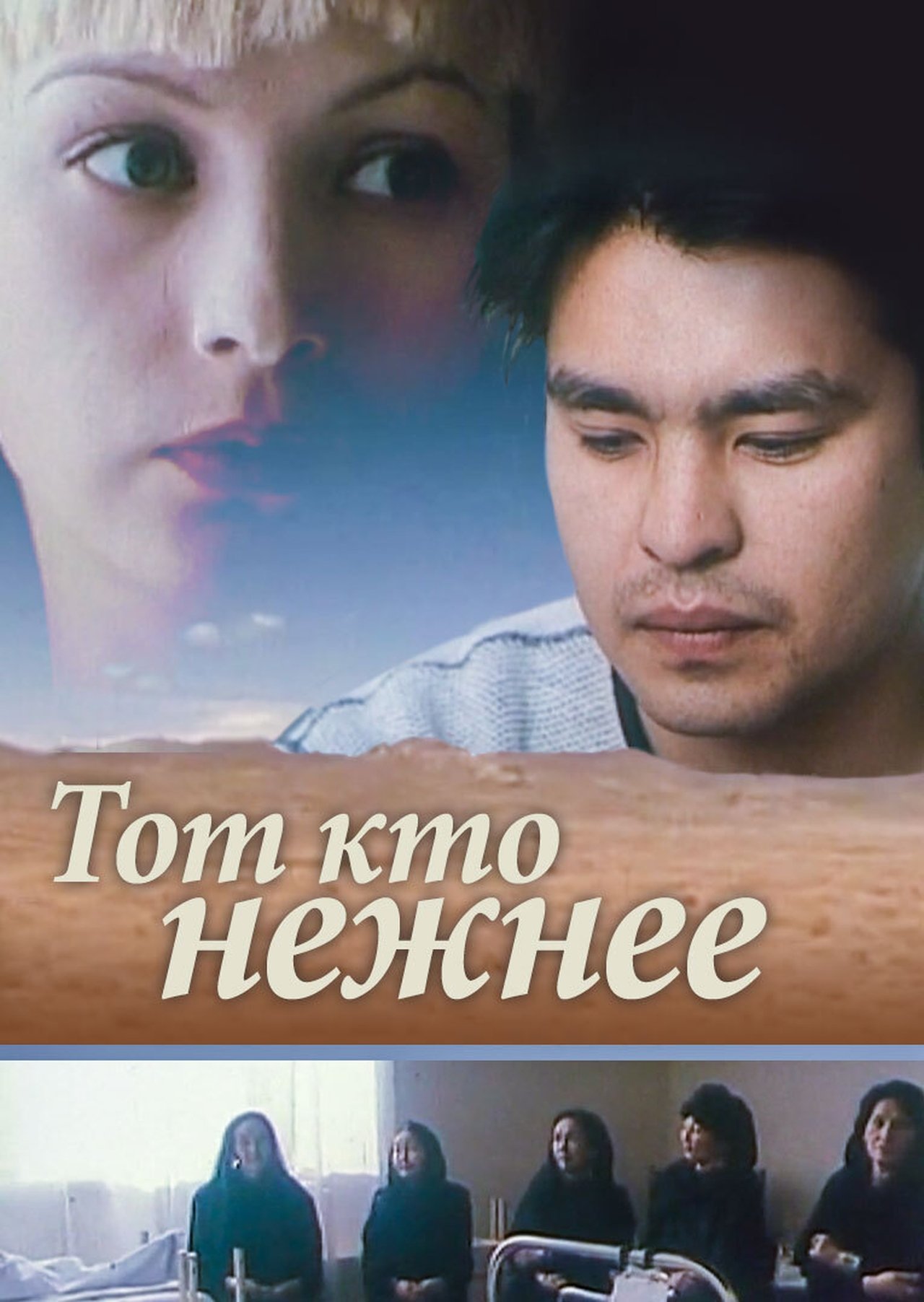 Тот, кто нежнее Тот, кто нежнее