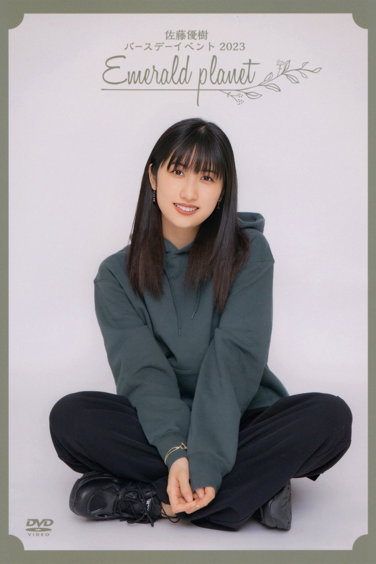 佐藤優樹 バースデーイベント 2023 Emerald planet filmaffisch