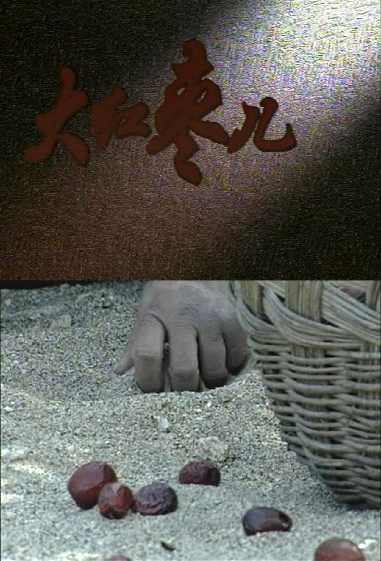 大红枣儿 filmaffisch