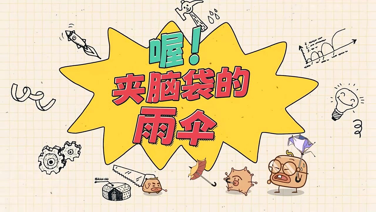 土豆逗严肃科普:化学元素：化学元素逃跑了！ — Épisode 3
