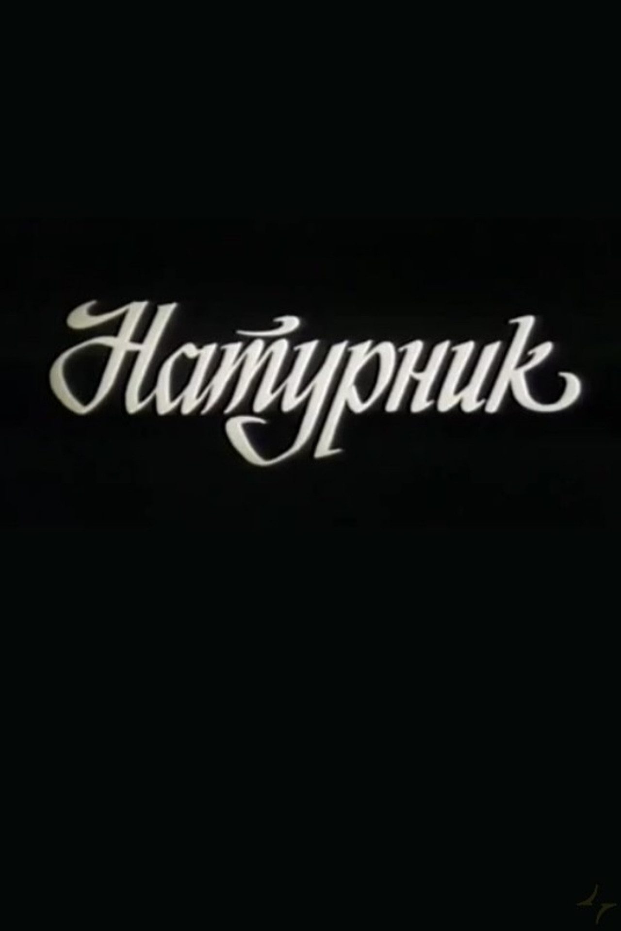 Натурник filmaffisch