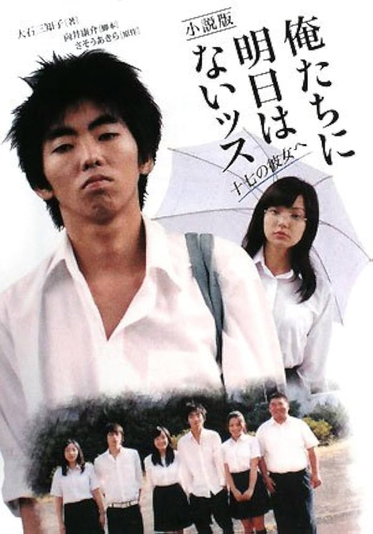俺たちに明日はないッス filmaffisch
