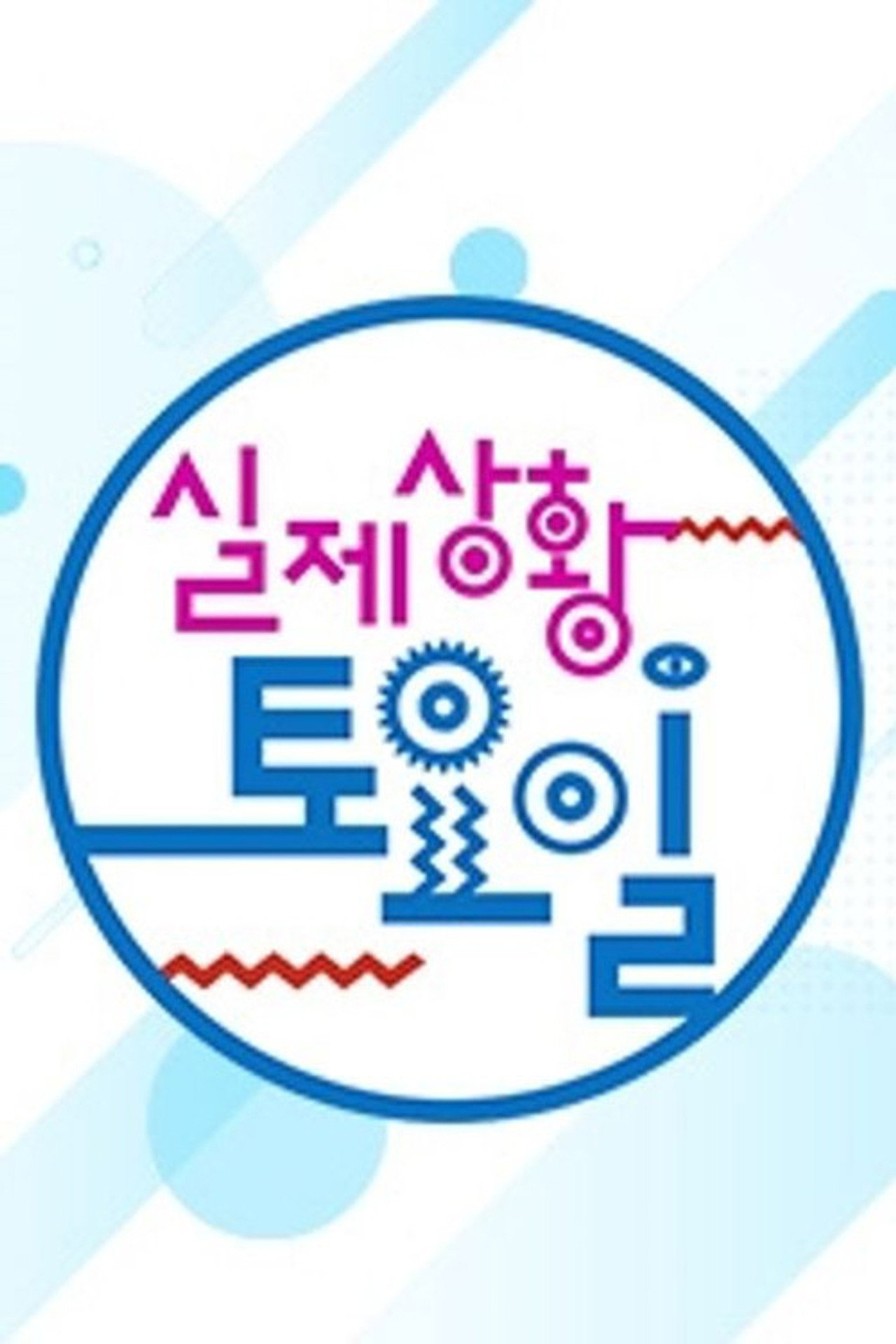 실제상황! 토요일 poster