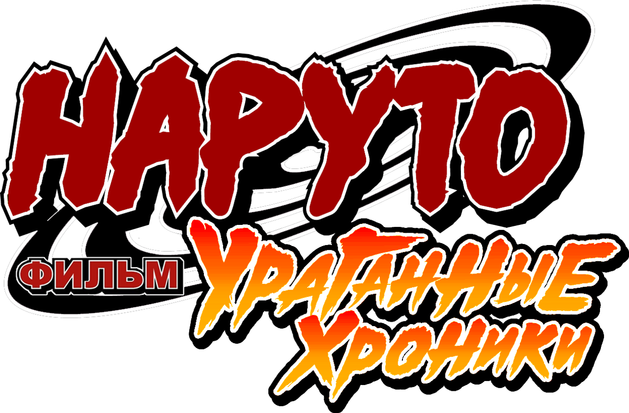 Наруто: Ураганные хроники. Фильм 4