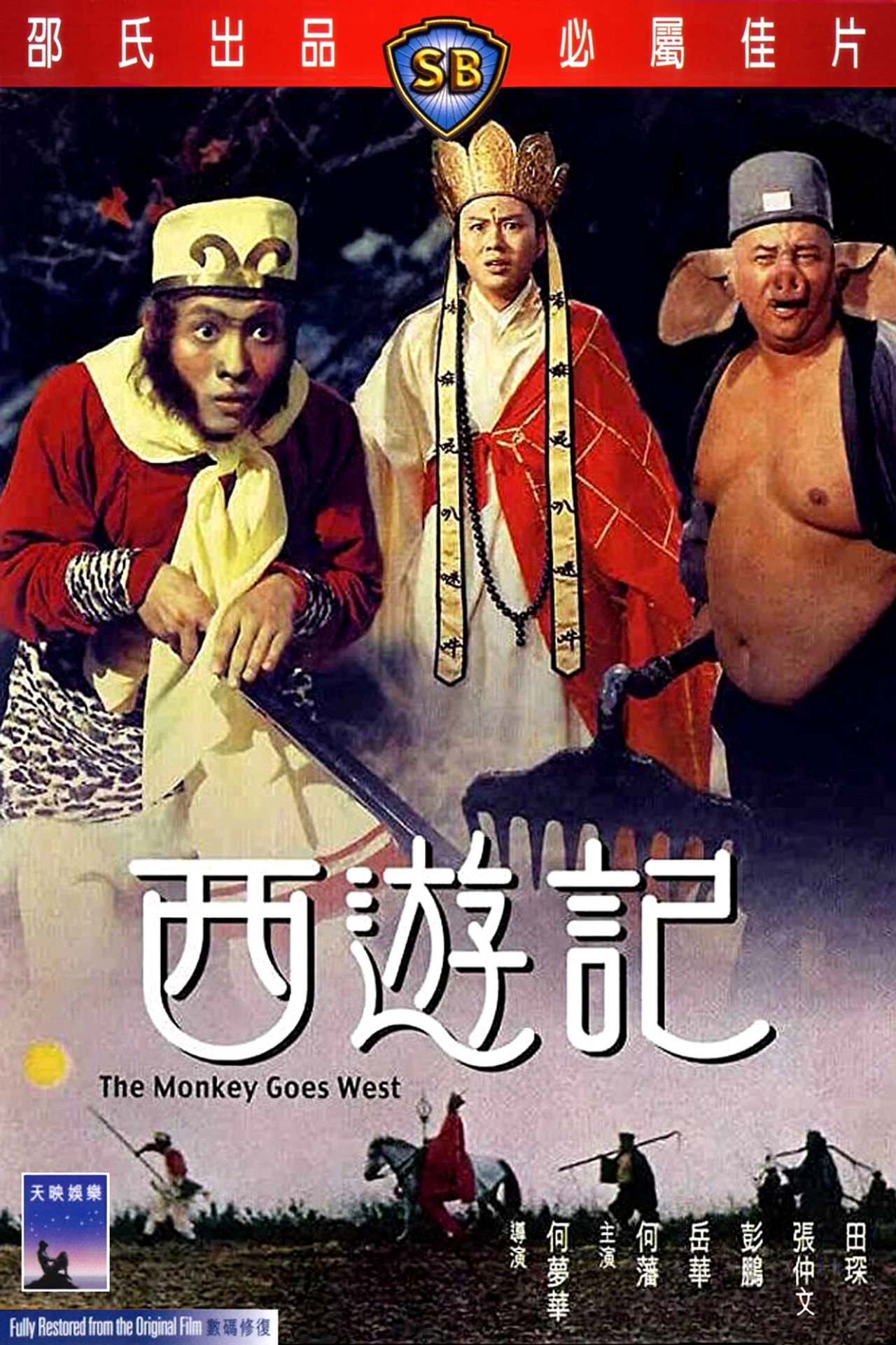 西遊記 filmaffisch