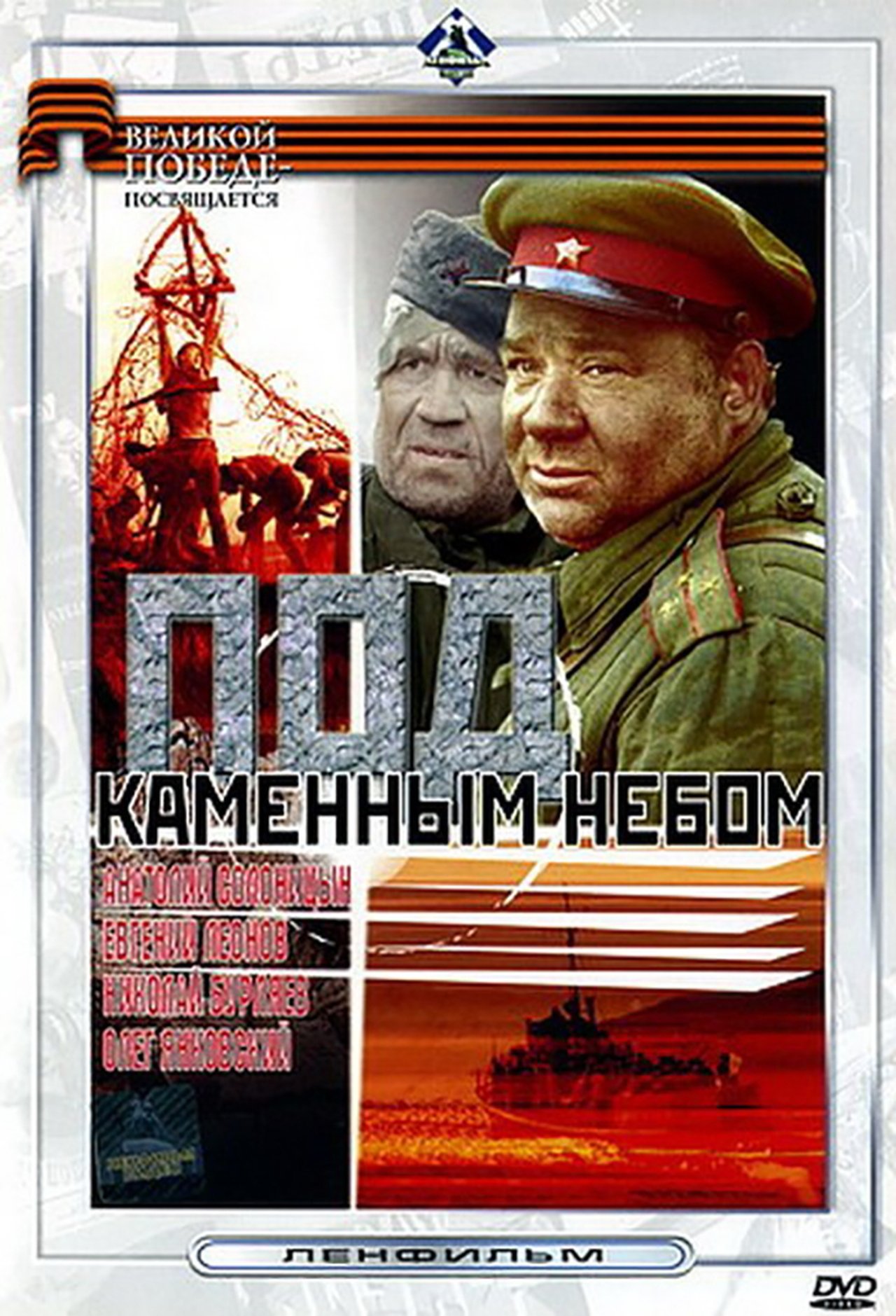 Под каменным небом Под каменным небом