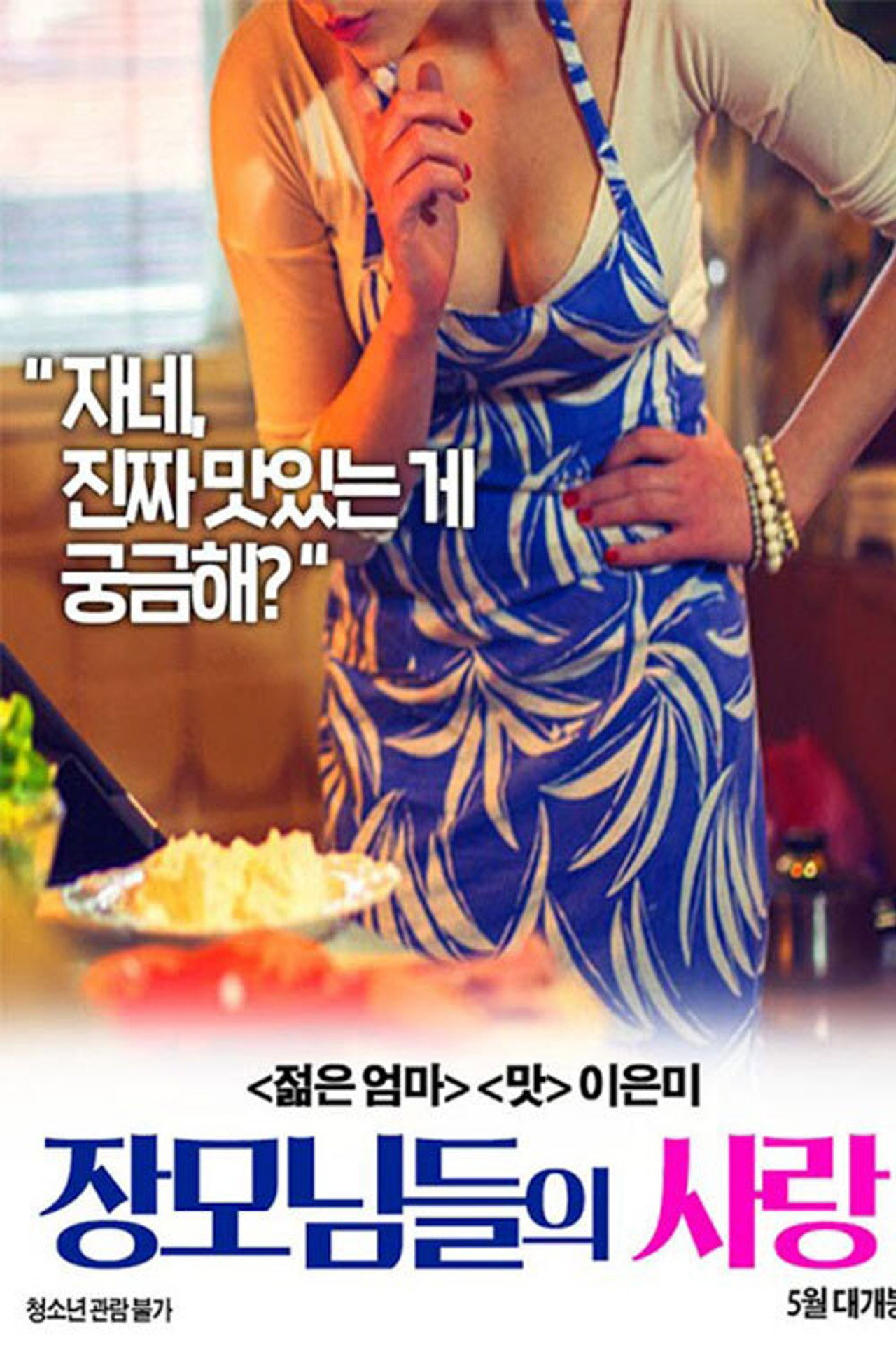 장모님들의 사랑 filmaffisch