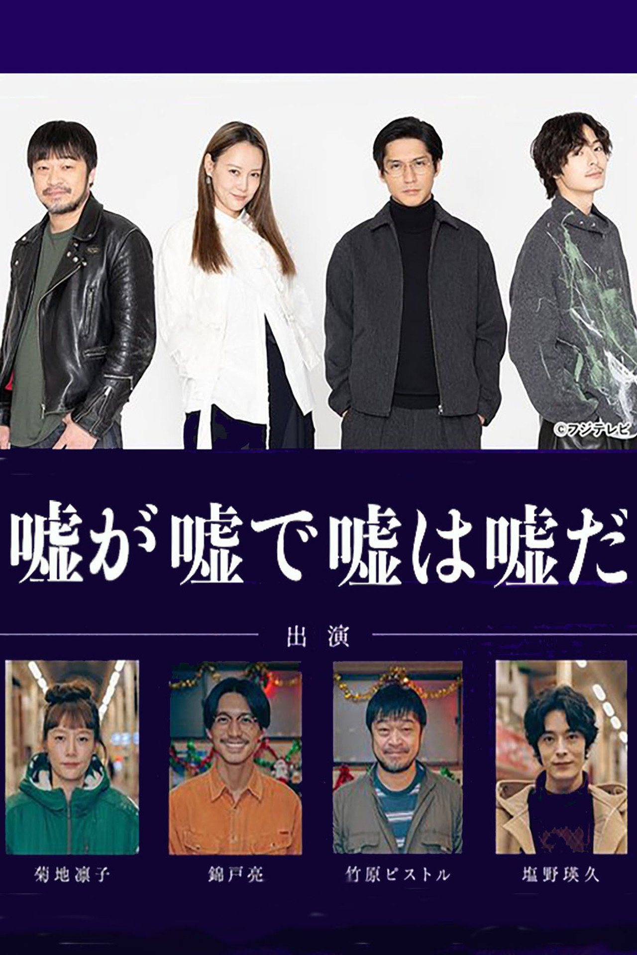 嘘が嘘で嘘は嘘だ affisch