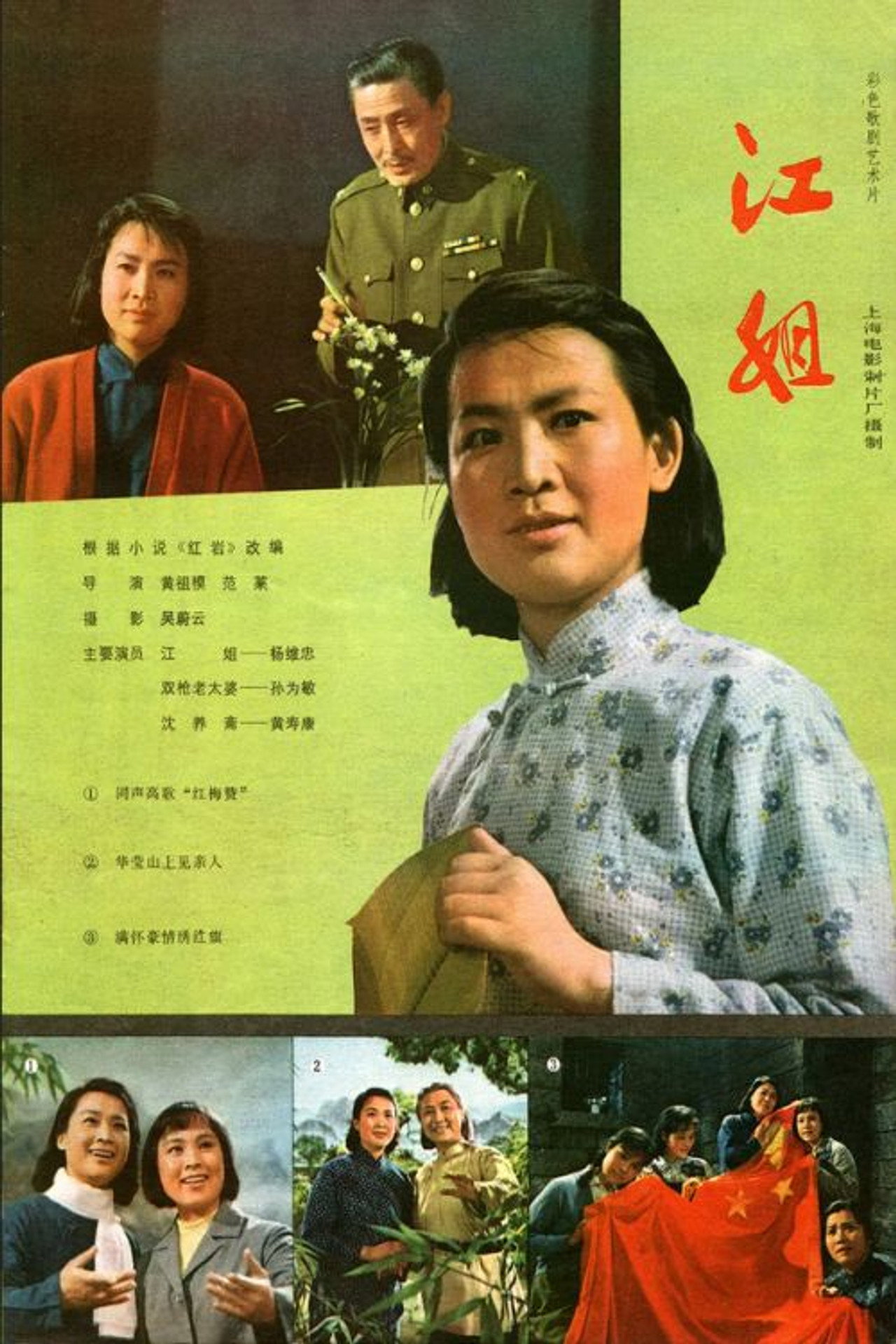 江姐 filmaffisch