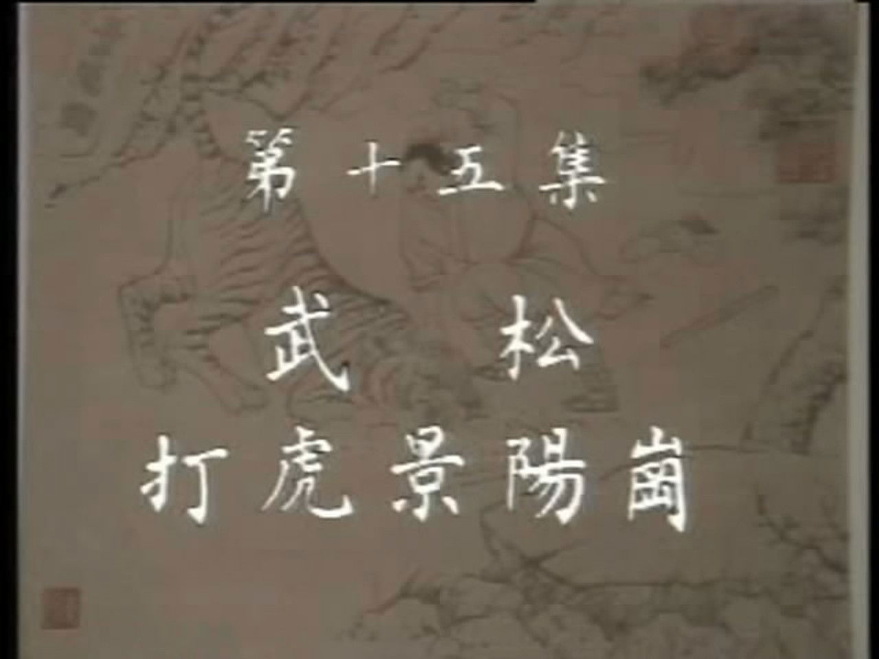 水浒 — Épisode 15