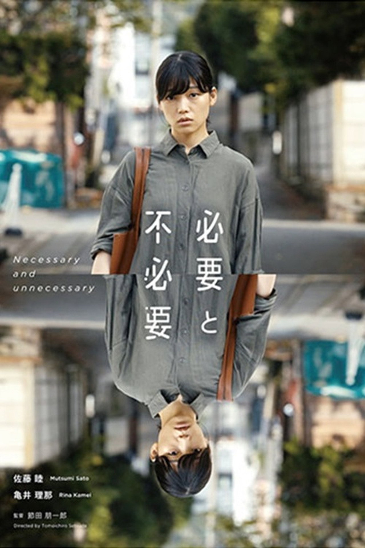 必要と不必要 filmaffisch