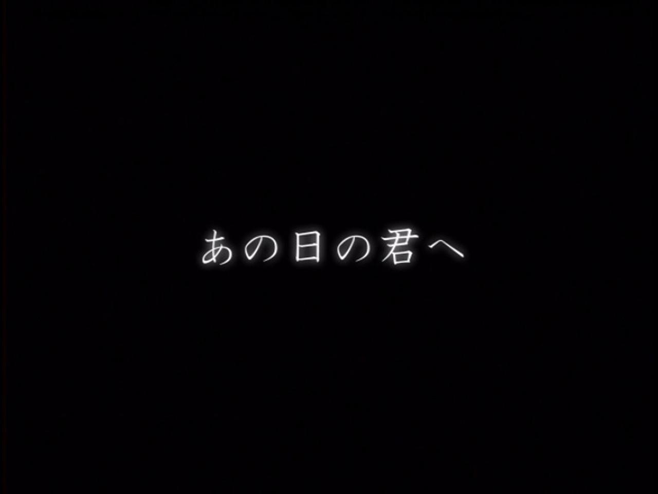 Ano hino kimi e (To you of that day)